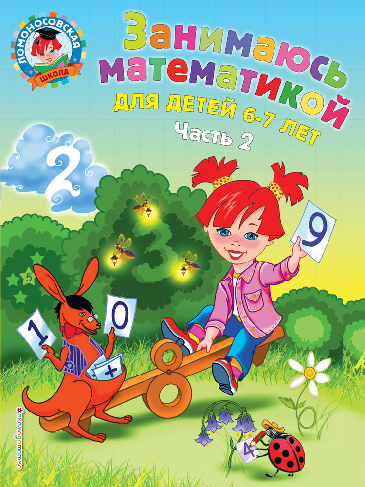 Занимаюсь математикой: для детей 6-7 лет. Ч. 2 #1