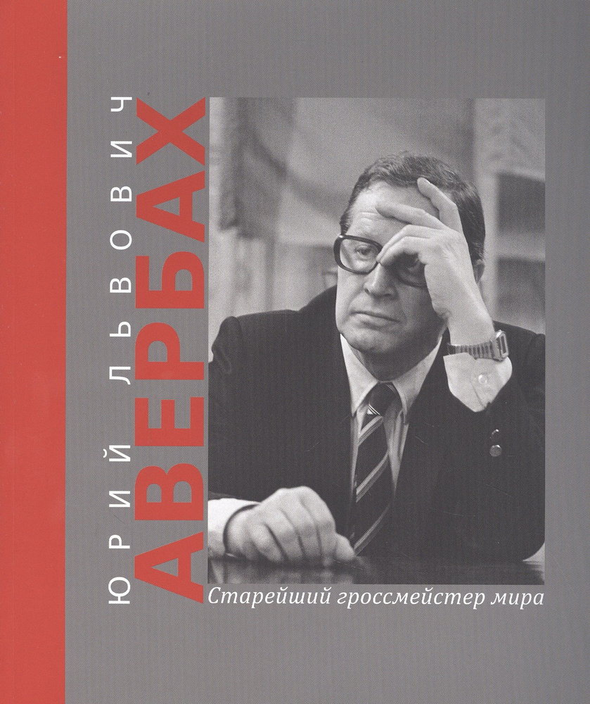 Юрий Львович Авербах старейший гроссмейстер мира | Олейников Дмитрий  #1