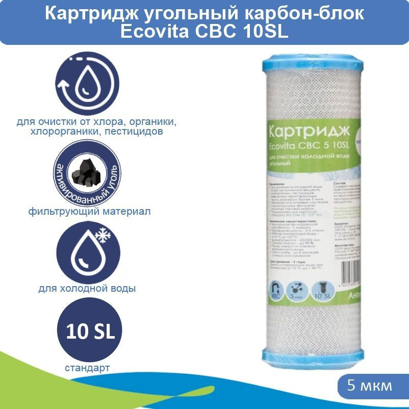 Картридж карбон-блок Ecovita CBC 5 10SL из прессованного угля #1