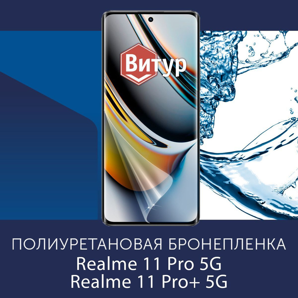 Полиуретановая бронепленка для Realme 11 Pro / 11 Pro Plus+ / 5G / Защитная плёнка на весь экран, с вырезом #1