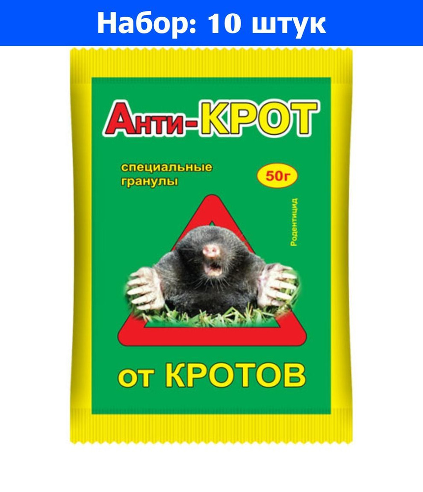 от кротов 50г Антикрот гранулы 10ВХ - 10 шт - купить с доставкой по ...