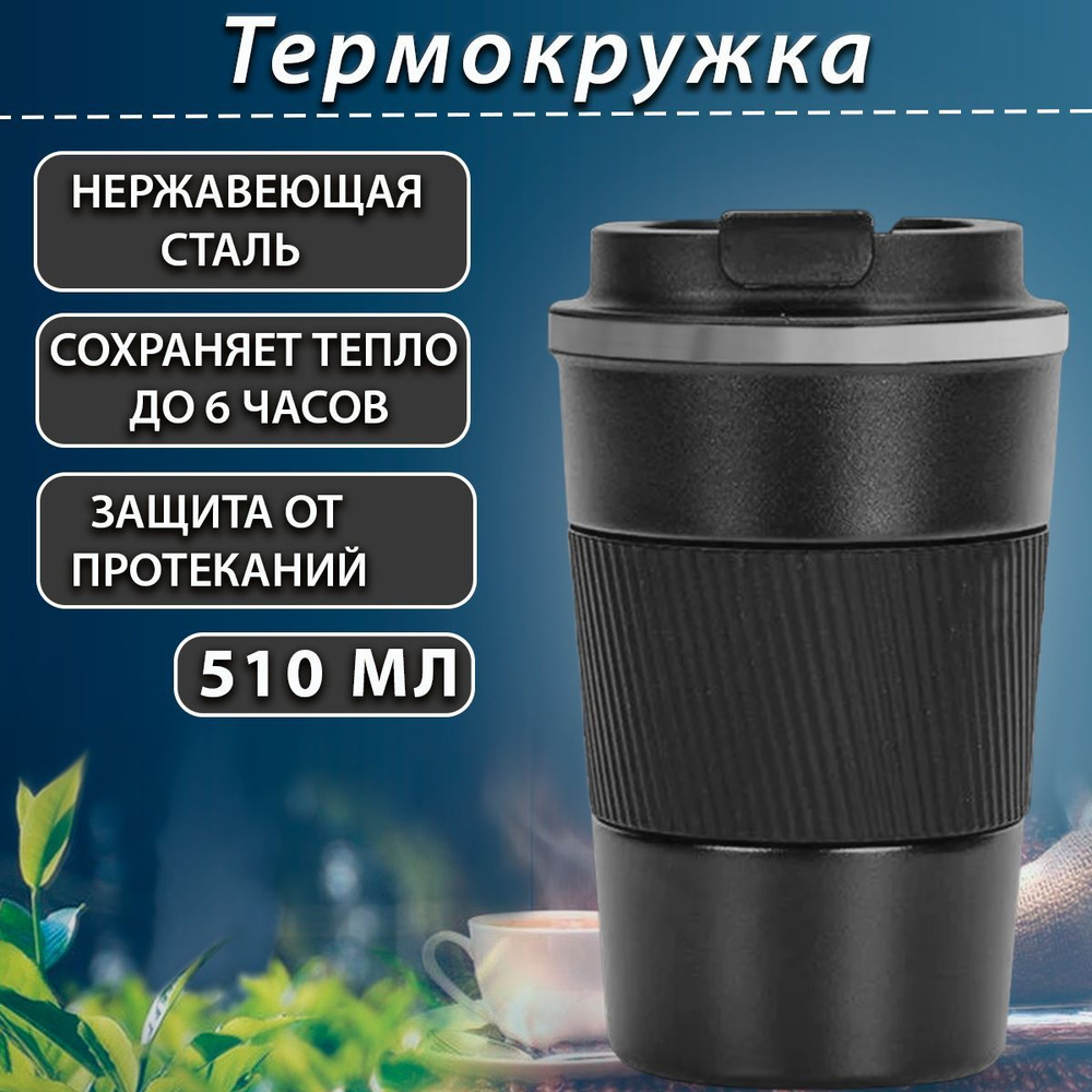 Термокружка 510 мл черная для горячих и холодных напитков, Кружка ...