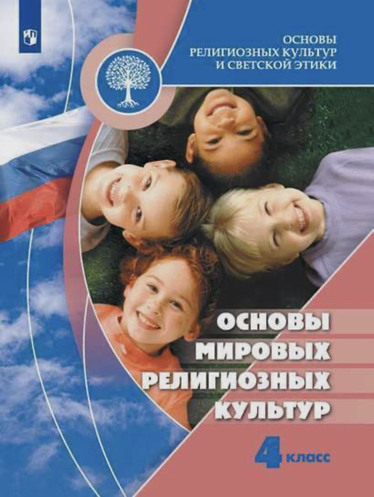 Беглов. Основы религиозных культур и светской этики. 4 класс. Основы ...