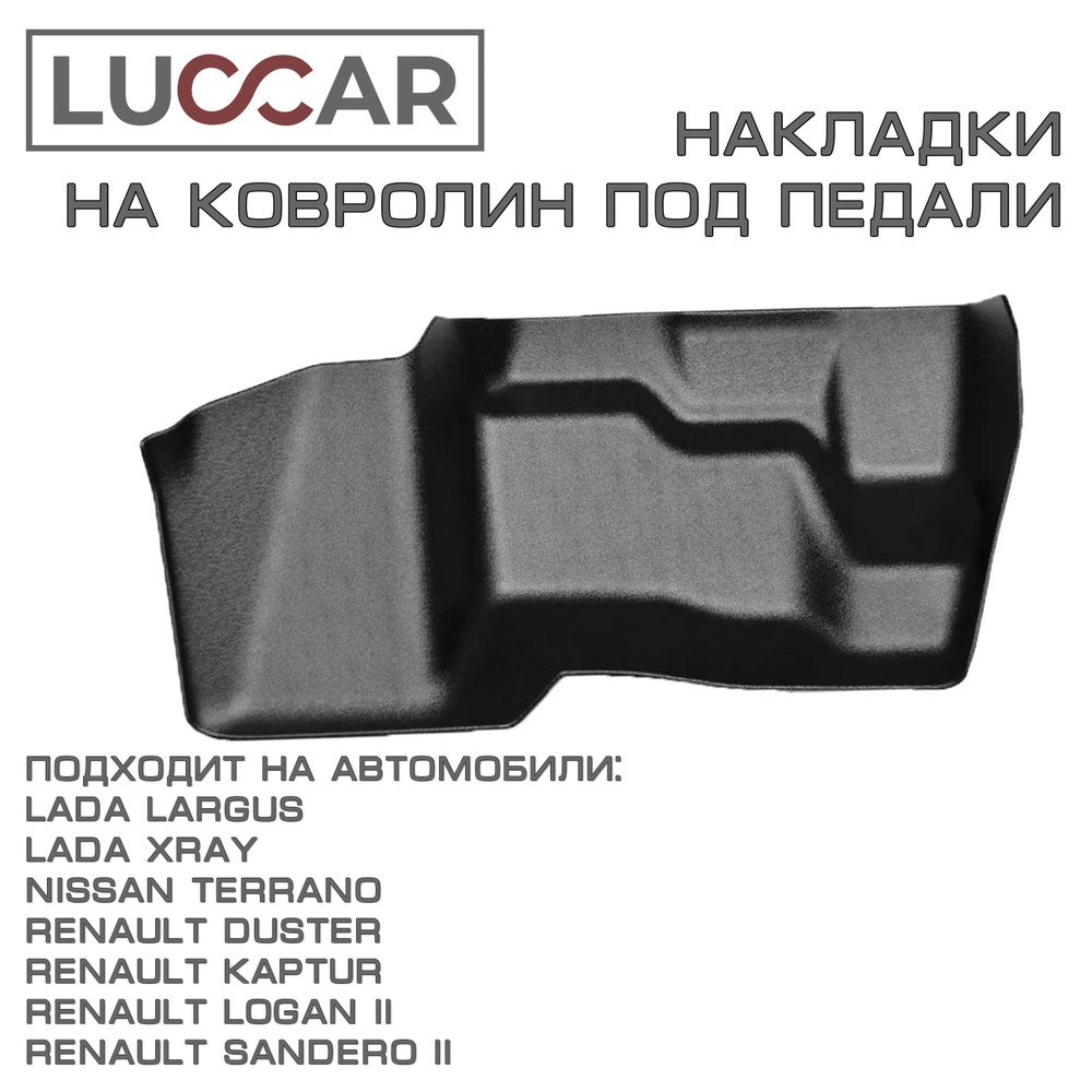 Накладки на ковролин под педали Lada Largus XRAY Renault Arkana Duster Kaptur Logan Sandero (Лада Ларгус, #1