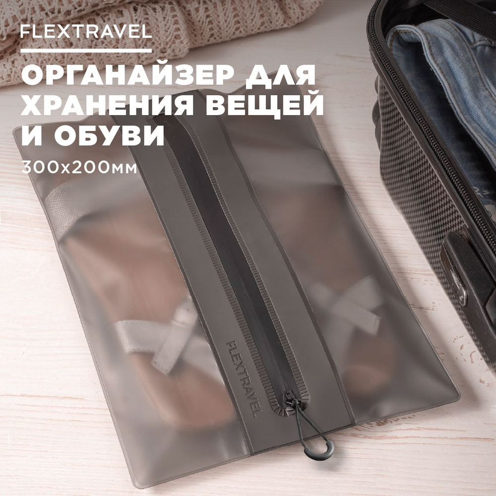 Органайзер дорожный FlexTravel для хранения вещей, чехол для одежды, пакеты на молнии для путешествий #1