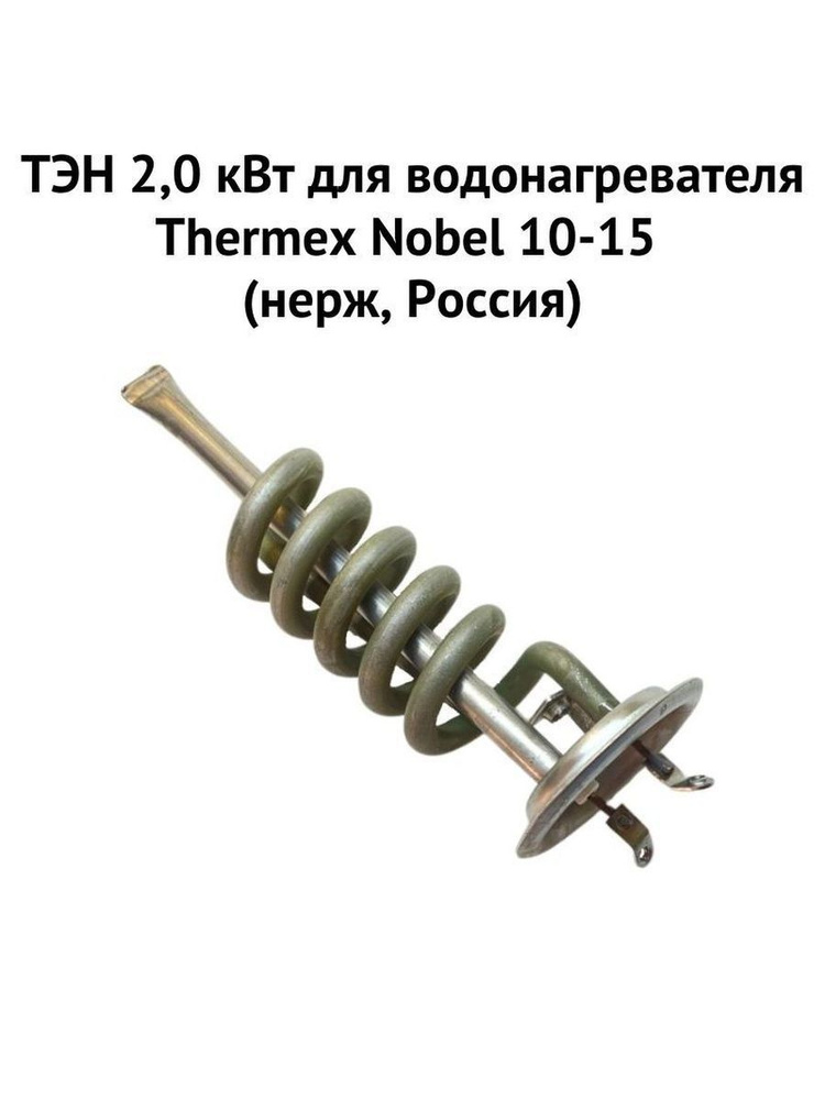 ТЭН 2,0 кВт для водонагревателя Thermex Nobel 10-15 (нерж, Россия) (ten2NobelnerzhRu)  #1