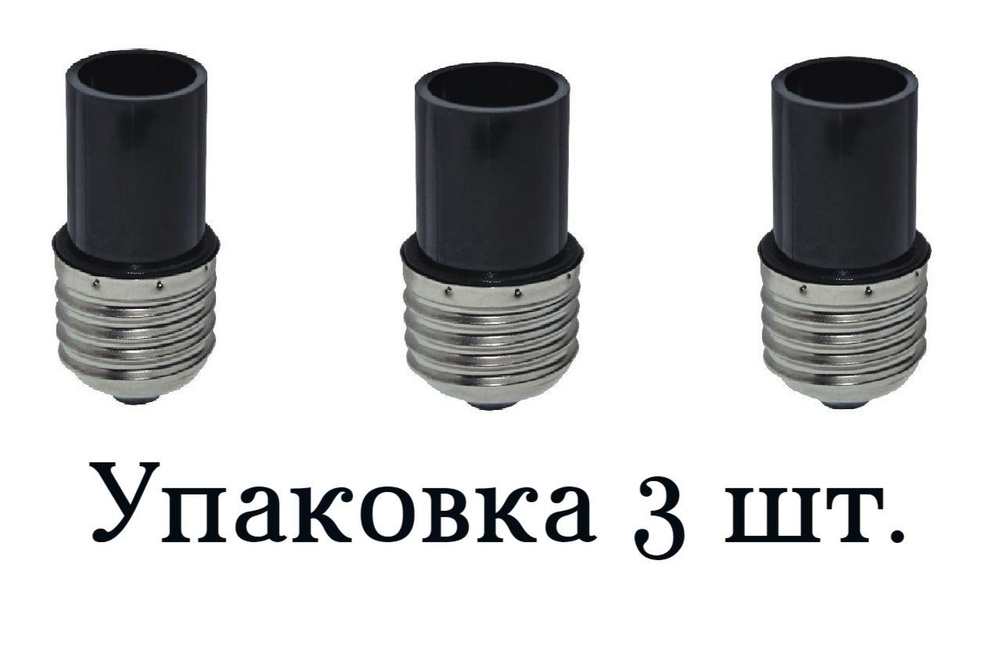 Патрон Е27 - > Е14 Переходник для подключения лампы с цоколем E14 в патрон E27 - 3 штуки.  #1