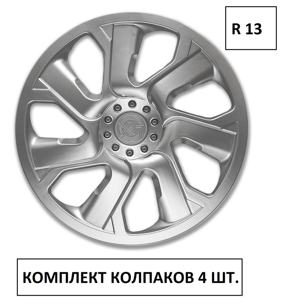Колпаки на колеса УНИВЕРСАЛЬНЫЕ X-7 Серебро в комплекте 4 шт. Радиус 13, Набор Автоколпаков на диски/ #1