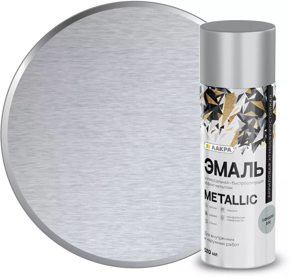 Эмаль аэрозольная ЛАКРА Metallic Металлик серебро 100 (520мл/200гр)  #1