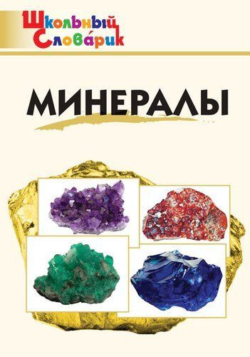 Минералы #1