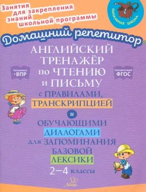 2-4 класс. Тетрадь-репетитор. Английский язык. Тренажер по чтению и письму с правилами, транскрипцией #1