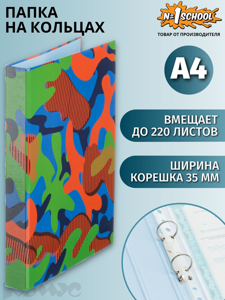 Папка школьная на 2-х кольцах №1 School Милитари, ламинированный картон, A4, толщина 1.75 мм  #1