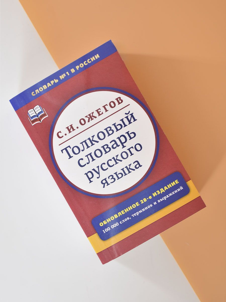 Толковый словарь русского языка. Около 100000 слов, терминов и фразеологических выражений | Ожегов Сергей #1