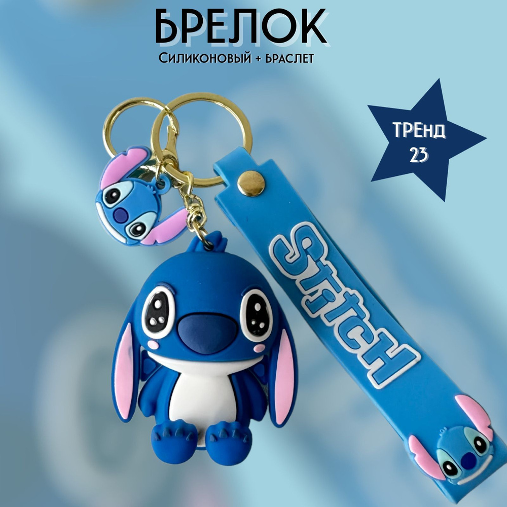 Брелок-игрушка Стич (Лило и Стич) / Stitch для ключей, сумки, рюкзака  #1