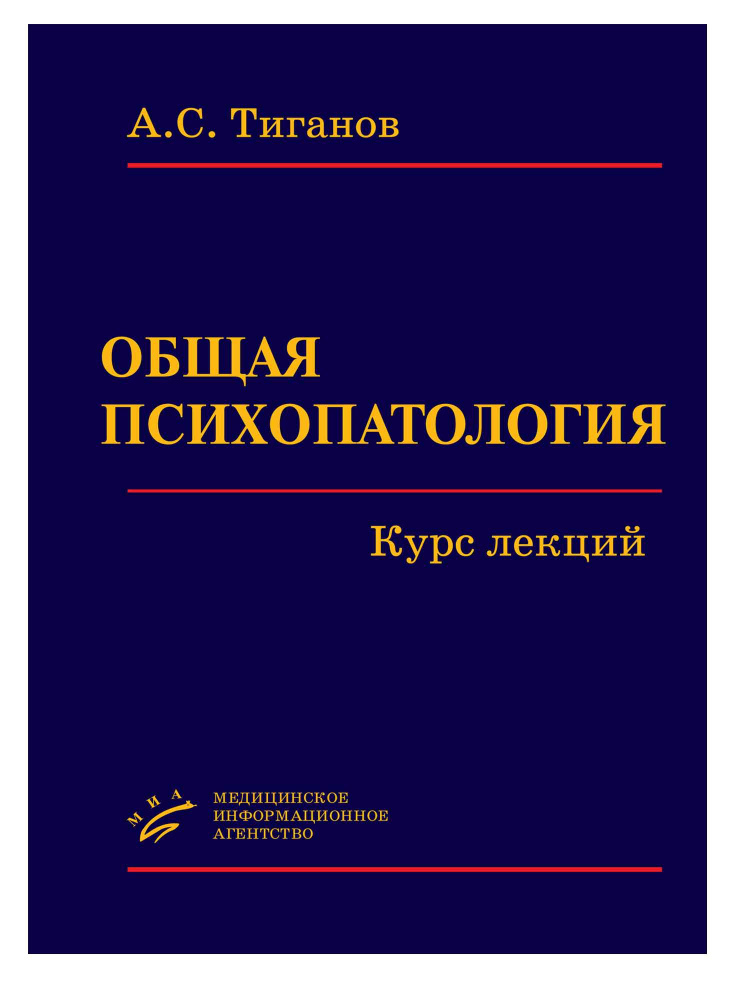 Общая психопатология. Курс лекций #1