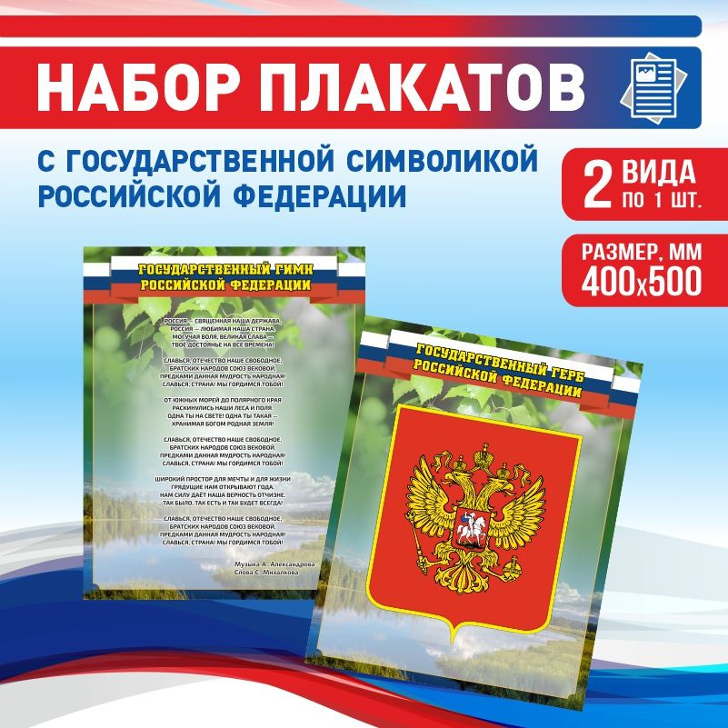 Набор плакатов ПолиЦентр 40х50 см с государственной символикой: Гимн, Герб Российской Федерации  #1