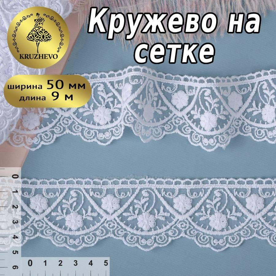 Кружево на сетке, шир 50 мм * уп 9 м, цвет белый для шитья, рукоделия и творчесвта  #1