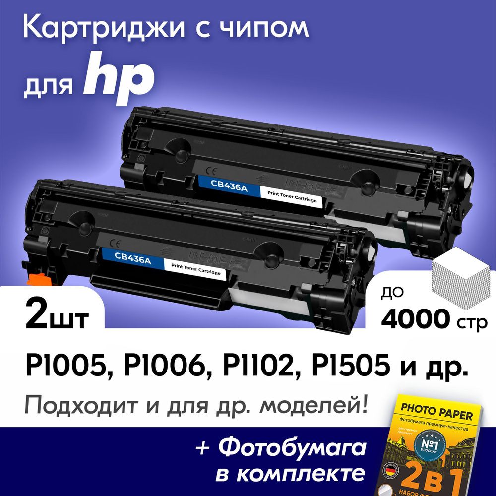 Комплект картриджей для HP CB436A, HP LaserJet P 1005, 1006, 1102, 1102W, 1505, 1505N, M1120, M1120N, #1