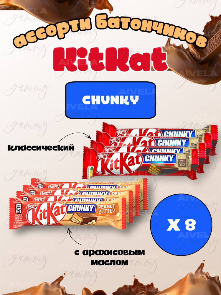 Шоколадный батончик KitKat Chunky / Киткат шоколад ассорти 4 шт с арахисовой пастой и 4 шт классических #1