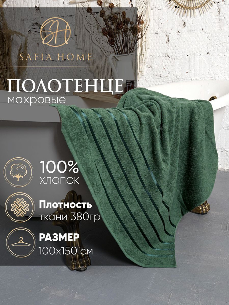 Safia Home Полотенце банное, Хлопок, Махровая ткань, 100x150 см, темно-зеленый, 1 шт.  #1