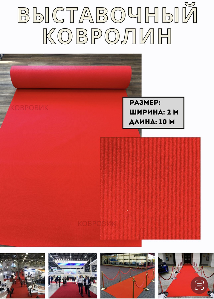 Выставочный ковролин, цвет красный, размер 2,0х10,0 метров  #1