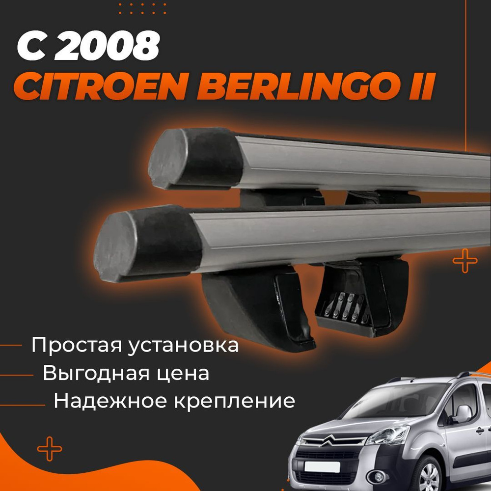 Багажник на крышу автомобиля Ситроен Берлинго 2 / Citroen Berlingo II с 2008 Комплект креплений на рейлинги #1