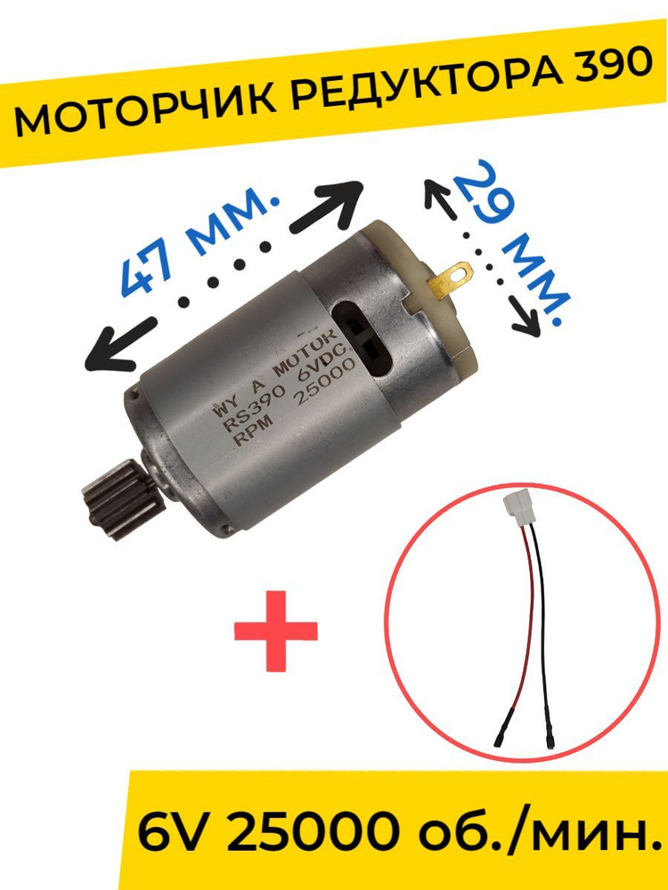 Моторчик (двигатель) редуктора для детского электромобиля 6V 390-25000 об./мин. с проводом , запчасти #1