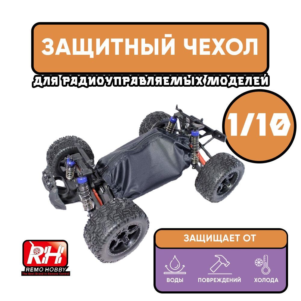 Защитный чехол Remo Hobby для радиоуправляемой машинки 1/10 #1