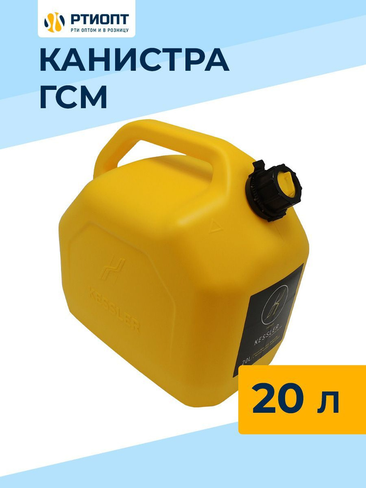 Канистра для бензина KESSLER 20 л желтая пластиковая / Товар с НДС  #1