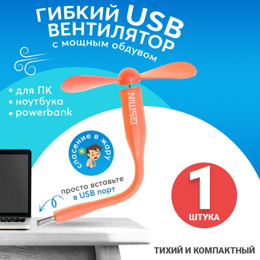 Компактный настольный мини USB вентилятор GSMIN Fruit гибкий портативный,  работает от PowerBank, Ноутбука, Компьютера (Оранжевый) купить по низкой  цене с доставкой в интернет-магазине OZON (180234618)