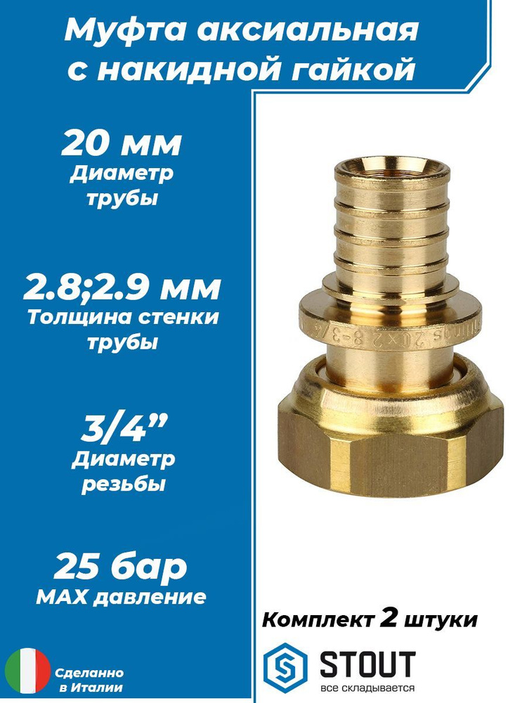 Переход на накидную гайку STOUT - 20 x 3/4" (комплект - 2 шт) #1