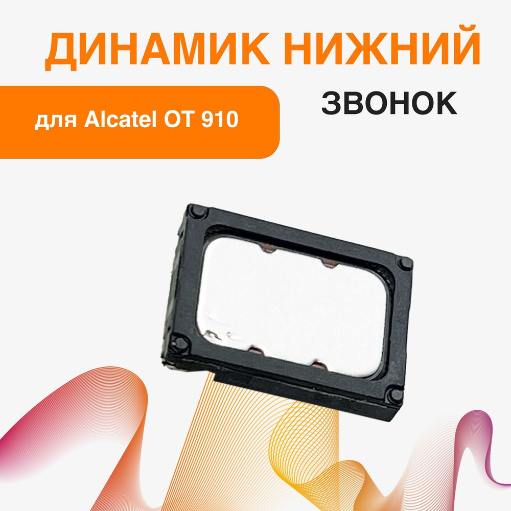 Звонок для Alcatel OT 910 / 991(нижний музыкальный динамик) #1