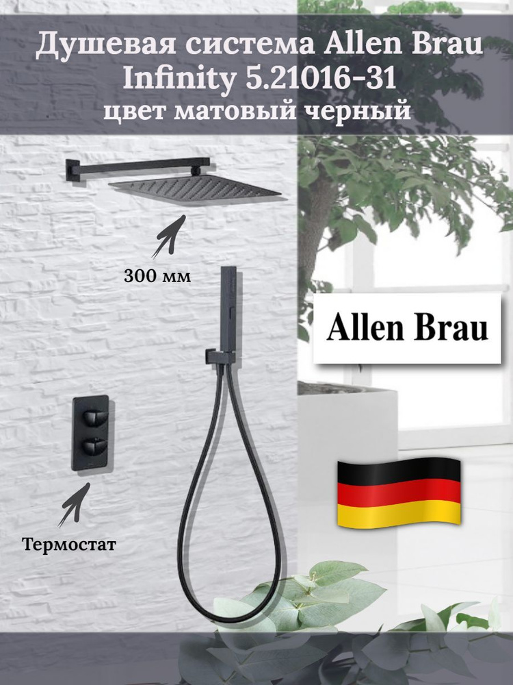 Душевая система Allen Brau Infinity арт.5.21016-31, термостат с ВНУТРЕННЕЙ ЧАСТЬЮ в комплекте, цвет матовый #1