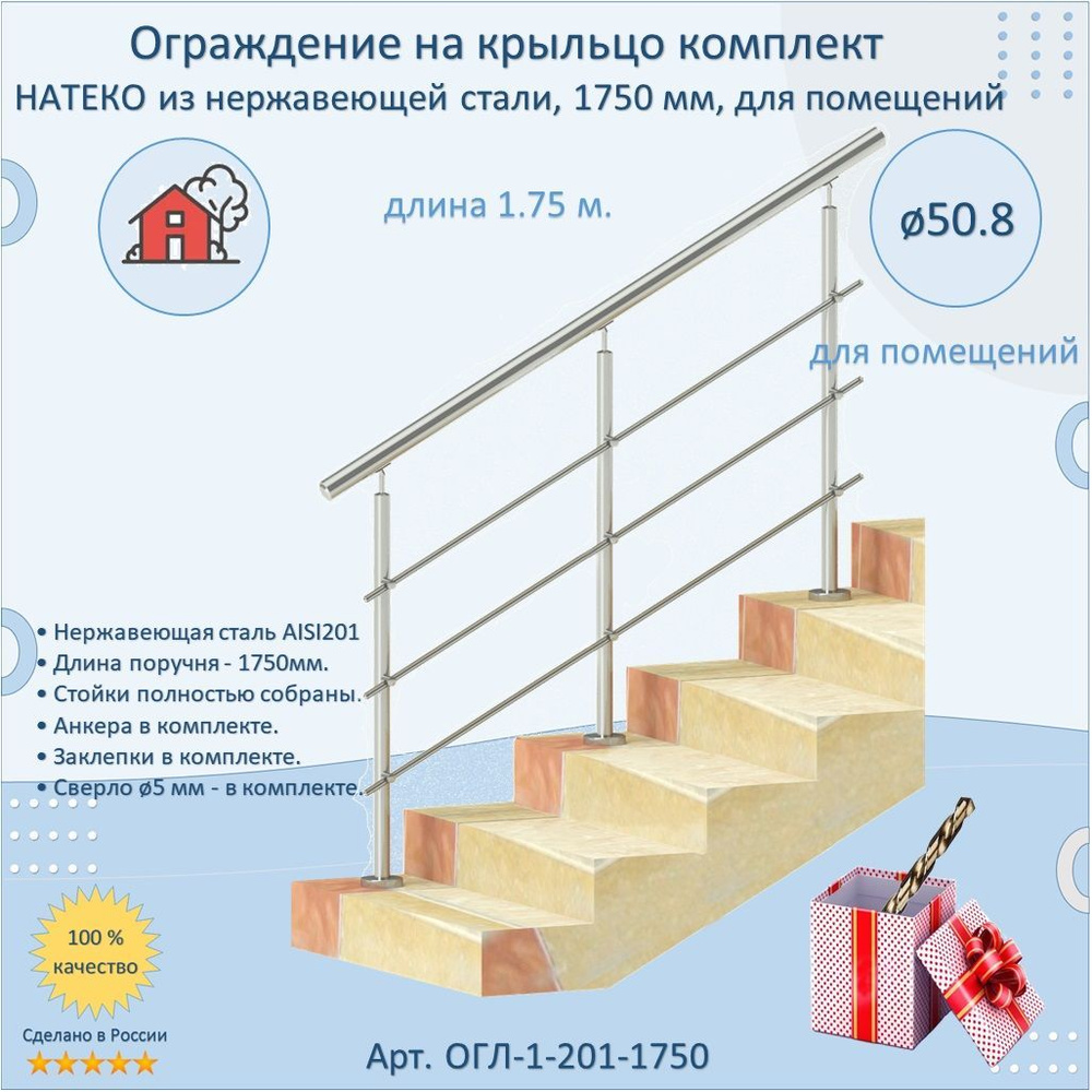 Готовый Комплект 1.75 м. Ограждение НАТЕКО из Нержавеющей Стали AISI 201, поручень 50.8 мм. Поручень #1