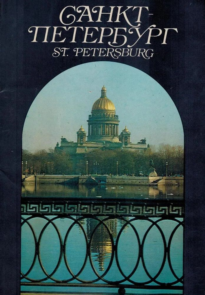 Санкт-Петербург / St. Petersburg (набор из 28 открыток) #1