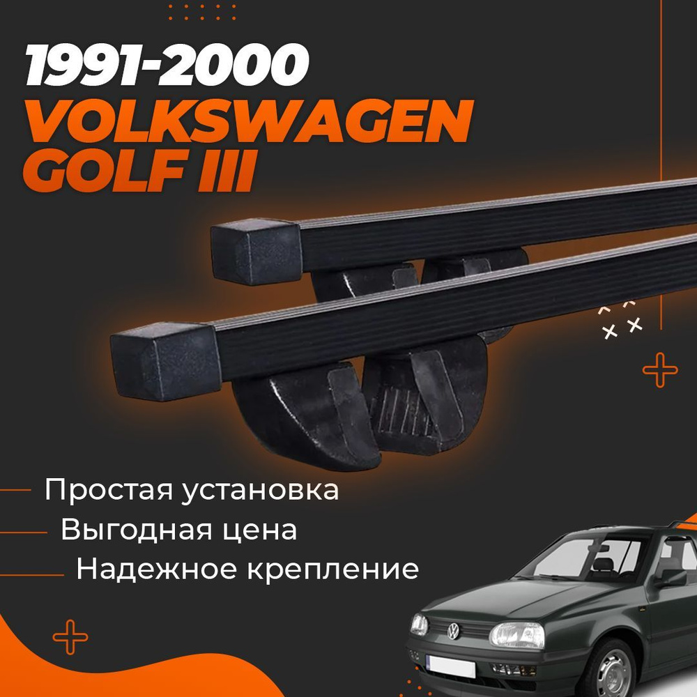 Багажник на крышу автомобиля Фольксваген Гольф 3 универсал 1991-2000 / Volkswagen Golf III Комплект креплений #1