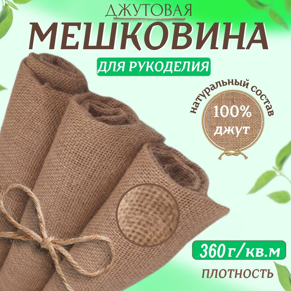 Мешковина джут 7 метров, пл-ть 360 г/кв.м. ширина 110 см, для рукоделия  #1