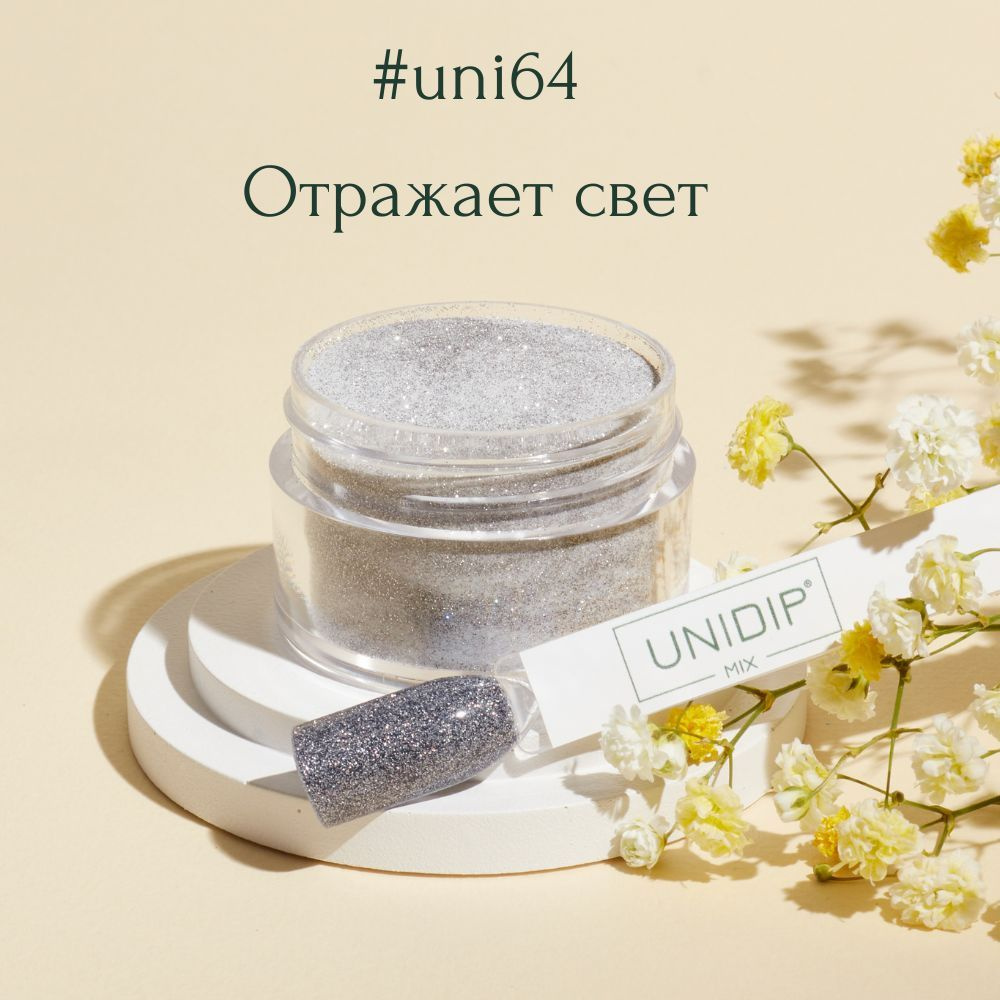 UNIDIP #uni64 Дип-пудра для покрытия ногтей без УФ 14г #1