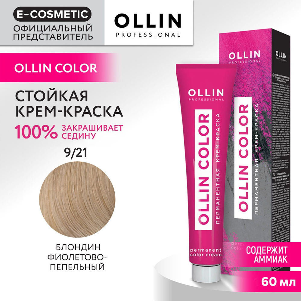 OLLIN PROFESSIONAL Крем-краска для окрашивания волос OLLIN COLOR 9/21 блондин фиолетово-пепельный 60 #1