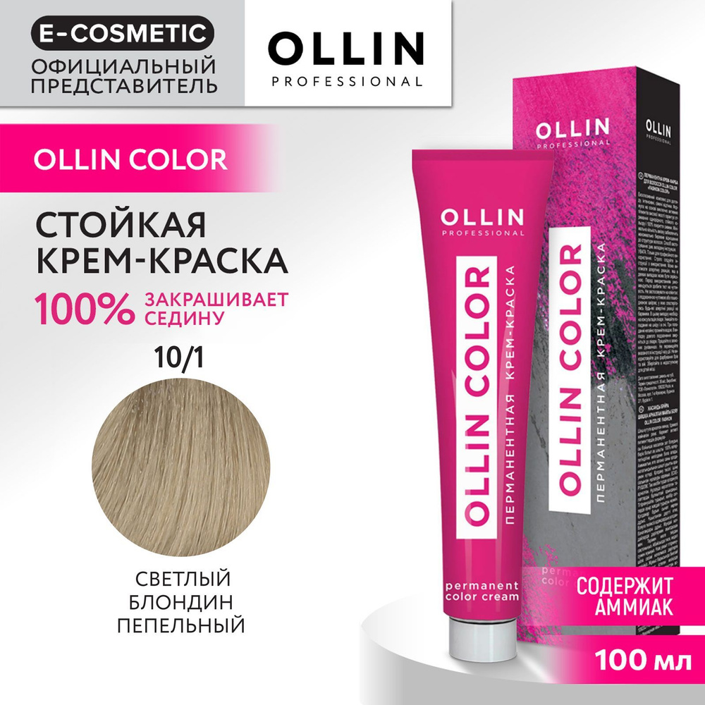 OLLIN PROFESSIONAL Крем-краска OLLIN COLOR для окрашивания волос 10/1 светлый блондин пепельный 100 мл #1