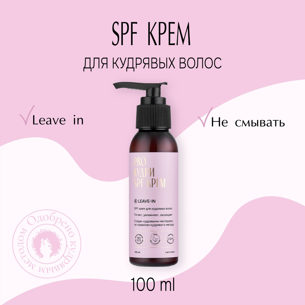 ProКудри Крем для кудрявых волос с SPF, 100 мл #1