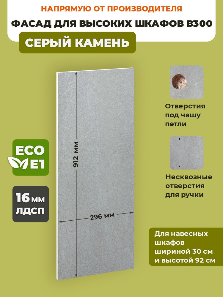 ECO кухни Фасад для кухни ,ЛДСП,30х92см #1