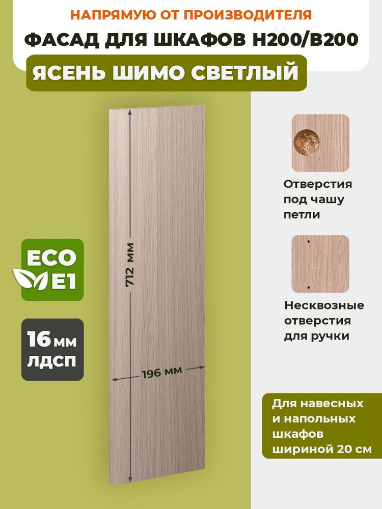 ECO кухни Фасад для кухни ,ЛДСП,20х72см #1