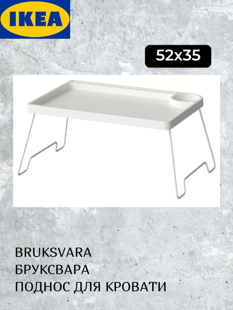 IKEA Столик/подставка для ноутбука стол/поднос, 35х35х24 см #1