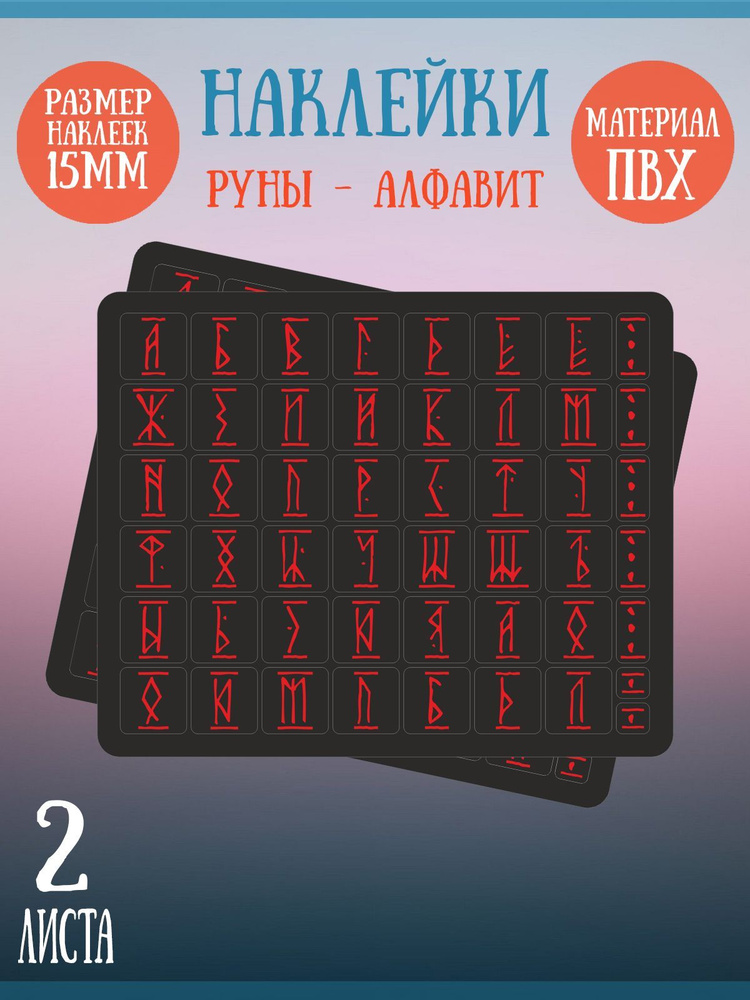 Набор наклеек RiForm "Русский Алфавит: Красные руны", 49 элементов, наклейки букв 15х15мм, 2 листа  #1