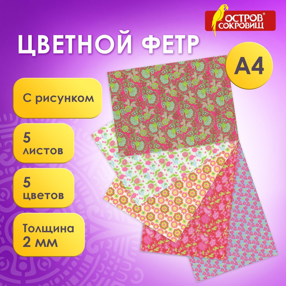 Фетр для рукоделия и творчества цветной А4, 210х297 мм, с рисунком, 5 цветов, толщина 2 мм, Остров Сокровищ #1