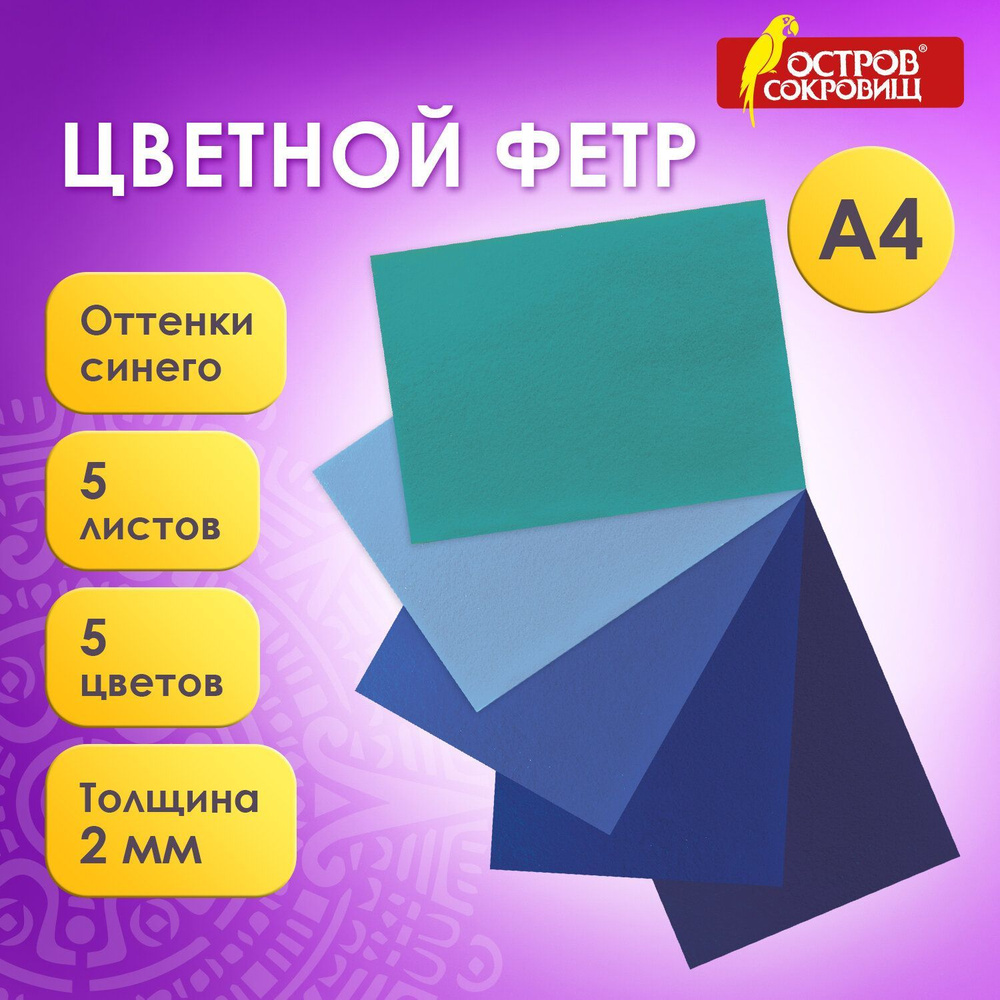 Фетр для рукоделия и творчества цветной листовой декоративный формата А4, 5 листов, 5 цветов, толщина #1