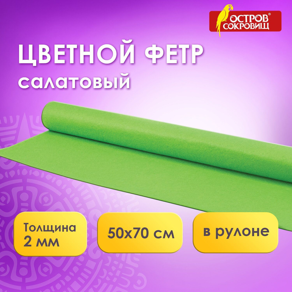 Фетр для рукоделия и творчества цветной в рулоне 500х700 мм, толщина 2 мм, плотность 170 г/м2, светло-зеленый, #1