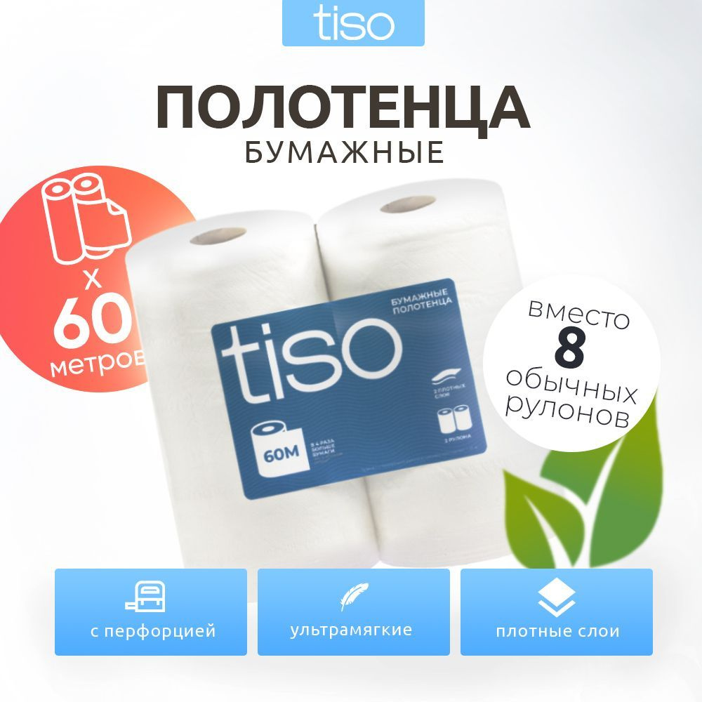 Бумажные полотенца в рулонах tiso Big Roll+, 60 метров, 2 слоя, 2 рулона  #1