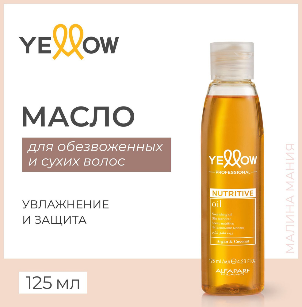 Yellow Масло питательное для сухих волос YE NUTRITIVE OIL 125мл #1